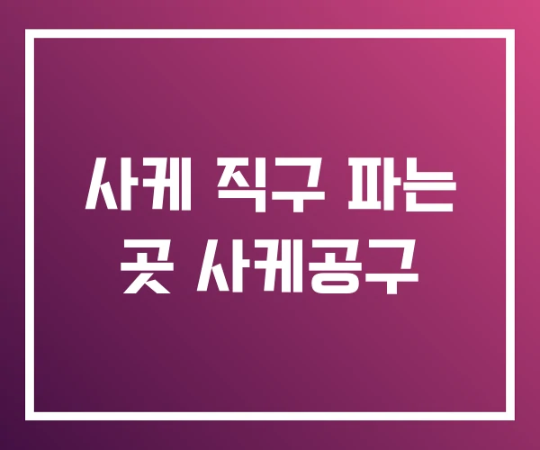 사케 직구 파는 곳 사케공구