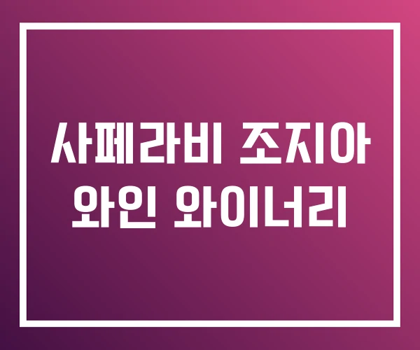 사페라비 조지아 와인 와이너리