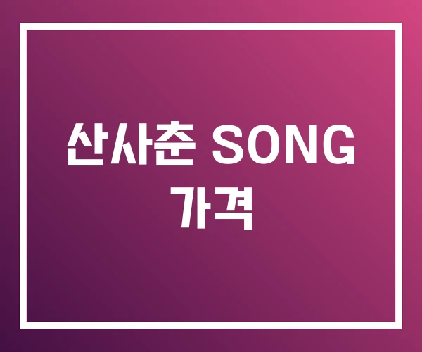 산사춘 SONG 가격