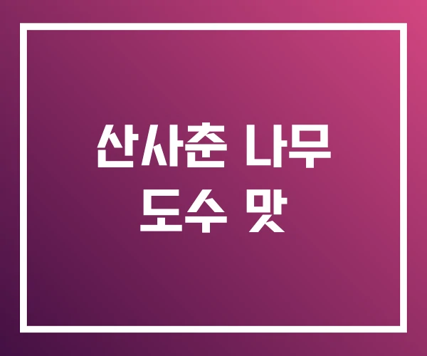 산사춘 나무 도수 맛