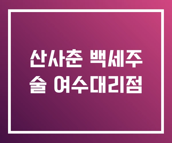 산사춘 백세주 술 여수대리점