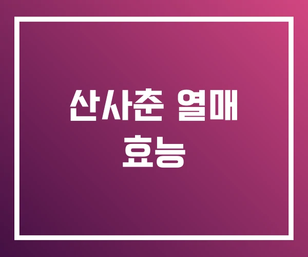 산사춘 열매 효능 산사춘 열매 효능