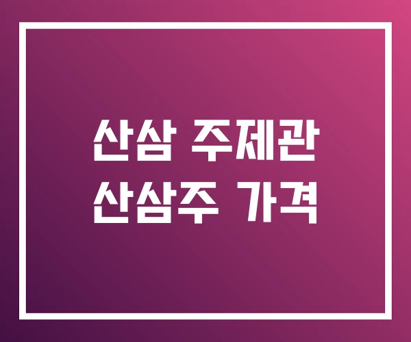 산삼 주제관 산삼주 가격