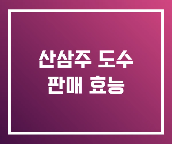 산삼주 도수 판매 효능 산삼주 도수 판매 효능