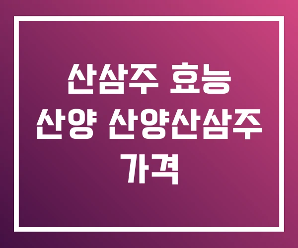 산삼주 효능 산양 산양산삼주 가격