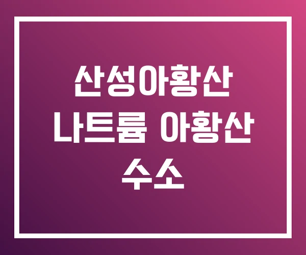 산성아황산 나트륨 아황산 수소