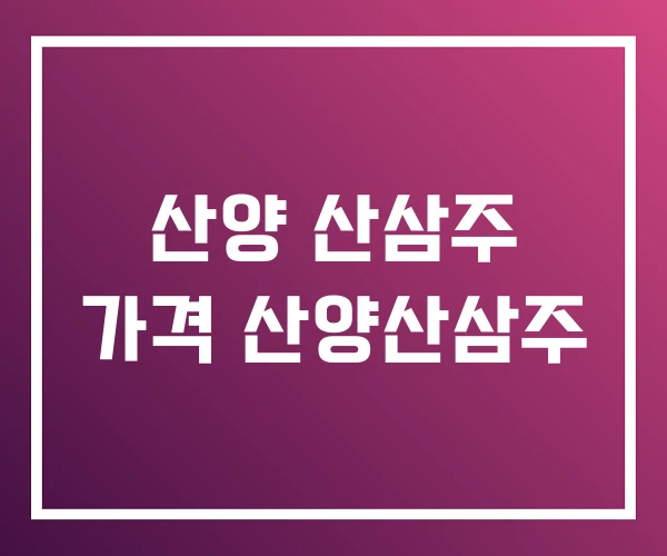 산양 산삼주 가격 산양산삼주