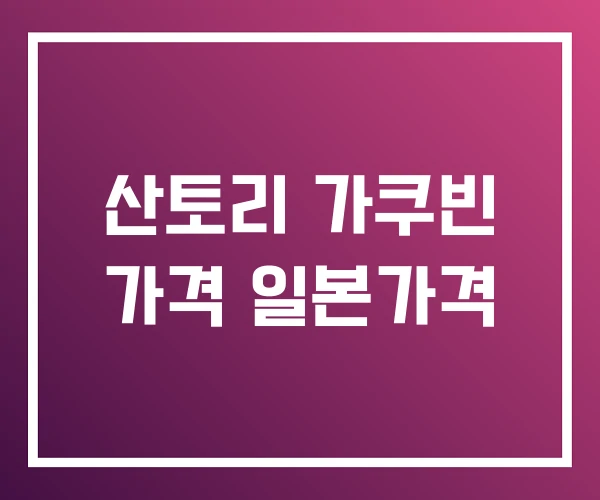 산토리 가쿠빈 가격 일본가격 산토리 가쿠빈 가격 일본가격