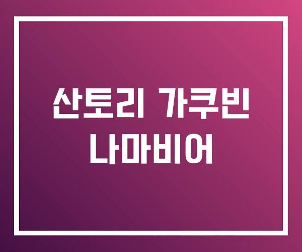 산토리 가쿠빈 나마비어