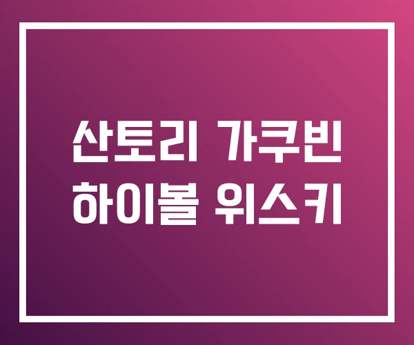 산토리 가쿠빈 하이볼 위스키