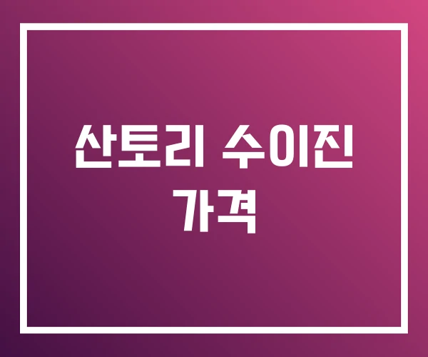 산토리 수이진 가격 산토리 수이진 가격