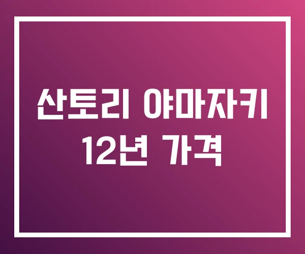 산토리 야마자키 12년 가격 산토리 야마자키 12년 가격