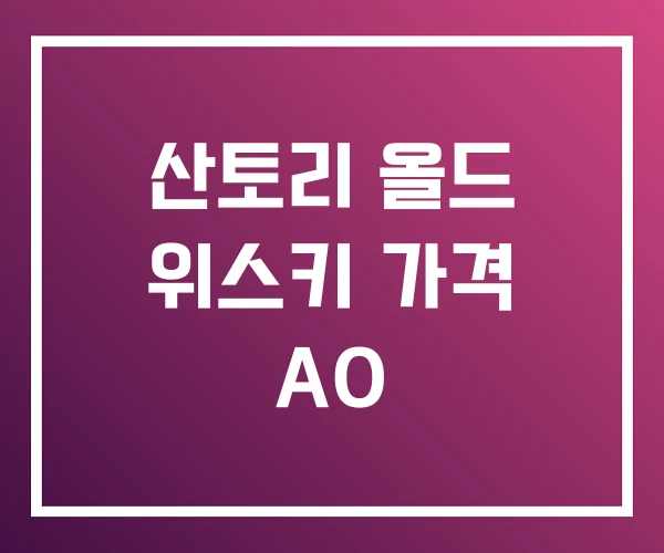 산토리 올드 위스키 가격 AO