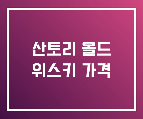 산토리 올드 위스키 가격 산토리 올드 위스키 가격