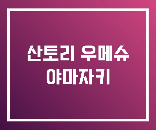산토리 우메슈 야마자키