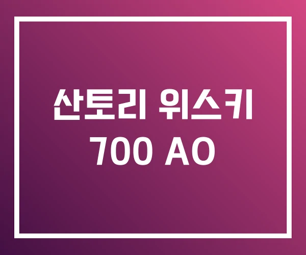 산토리 위스키 700 AO