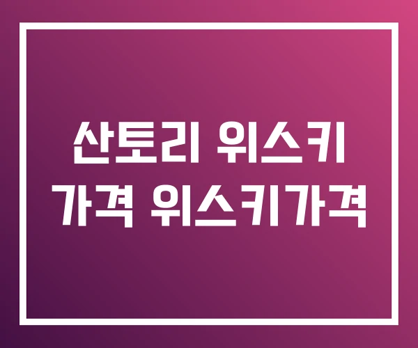 산토리 위스키 가격 위스키가격 산토리 위스키 가격 위스키가격