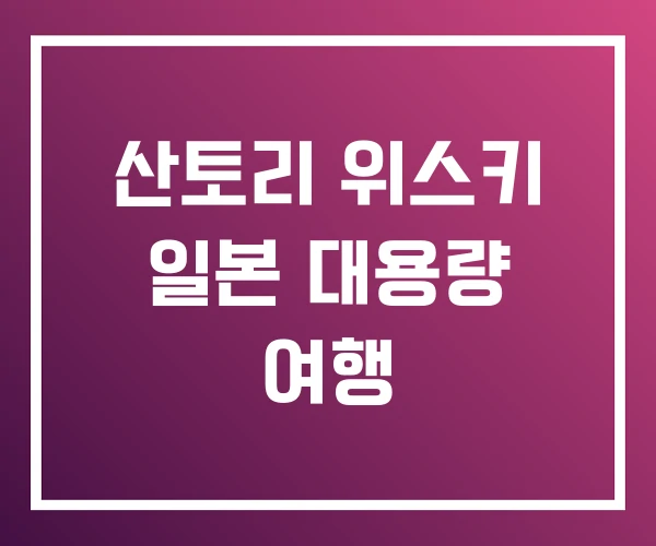 산토리 위스키 일본 대용량 여행 산토리 위스키 일본 대용량 여행