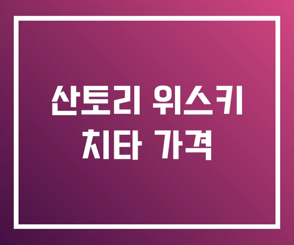산토리 위스키 치타 가격