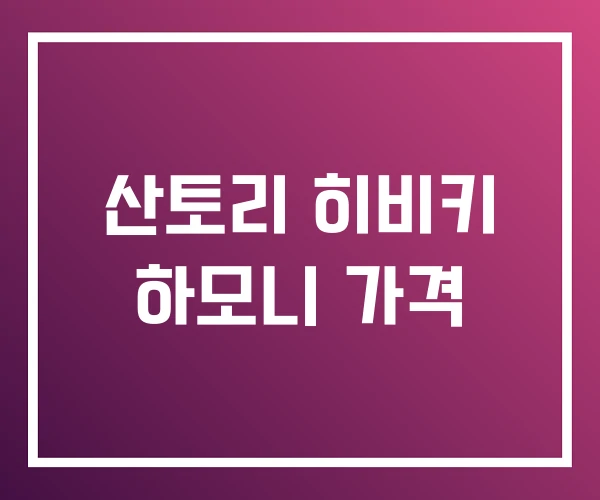 산토리 히비키 하모니 가격