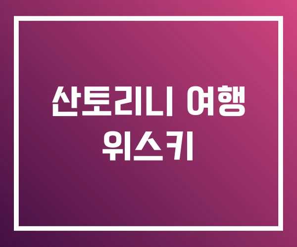 산토리니 여행 위스키