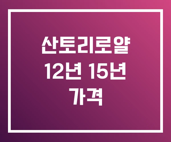 산토리로얄 12년 15년 가격