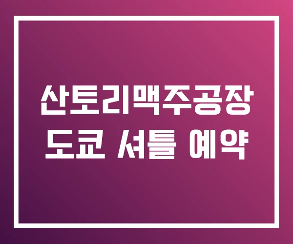 산토리맥주공장 도쿄 셔틀 예약