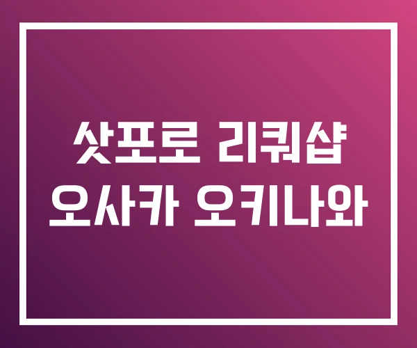 삿포로 리쿼샵 오사카 오키나와