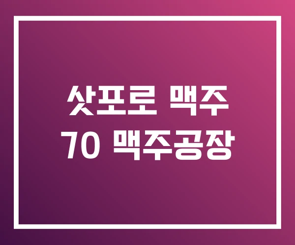 삿포로 맥주 70 맥주공장 삿포로 맥주 70 맥주공장