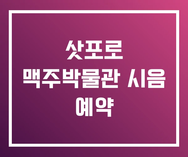 삿포로 맥주박물관 시음 예약 삿포로 맥주박물관 시음 예약
