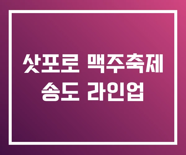 삿포로 맥주축제 송도 라인업 삿포로 맥주축제 송도 라인업
