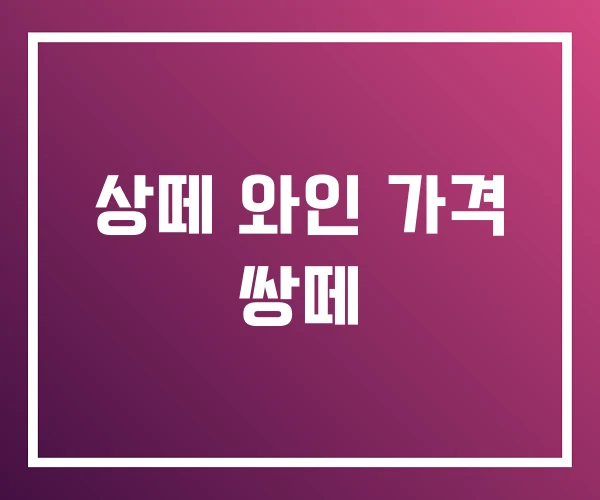 상떼 와인 가격 쌍떼 상떼 와인 가격 쌍떼