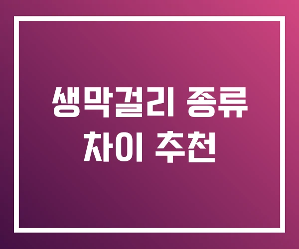 생막걸리 종류 차이 추천 생막걸리 종류 차이 추천