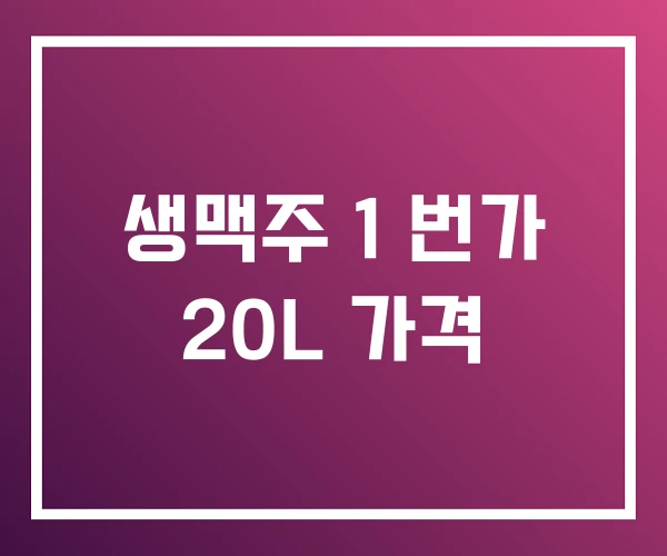 생맥주 1 번가 20L 가격