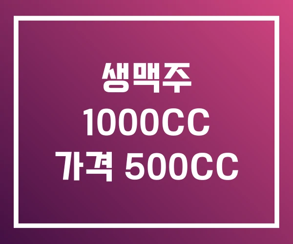 생맥주 1000CC 가격 500CC 생맥주 1000CC 가격 500CC