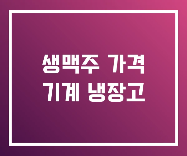 생맥주 가격 기계 냉장고 생맥주 가격 기계 냉장고
