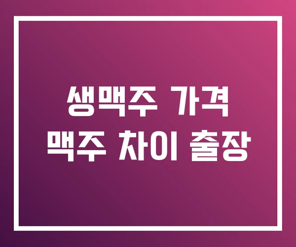 생맥주 가격 맥주 차이 출장 생맥주 가격 맥주 차이 출장