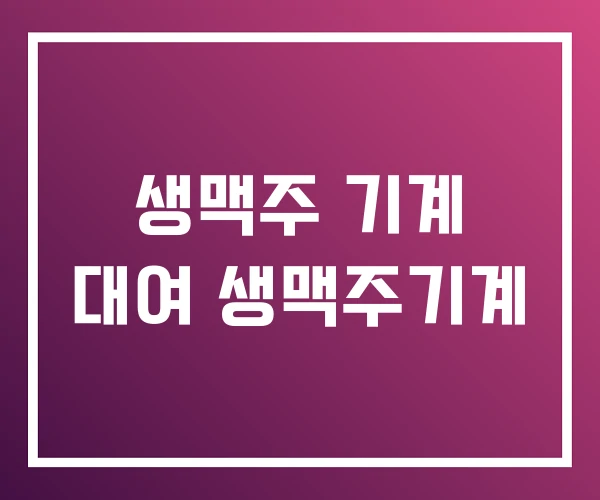 생맥주 기계 대여 생맥주기계