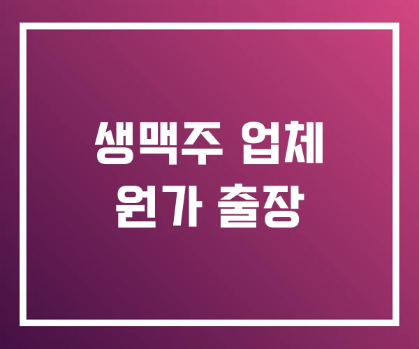 생맥주 업체 원가 출장 생맥주 업체 원가 출장