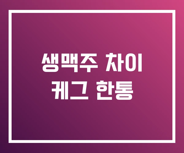 생맥주 차이 케그 한통