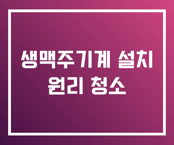 생맥주기계 설치 원리 청소