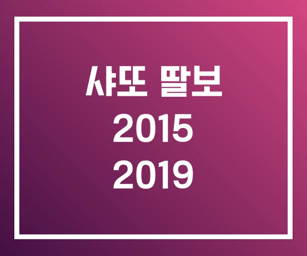 샤또 딸보 2015 2019