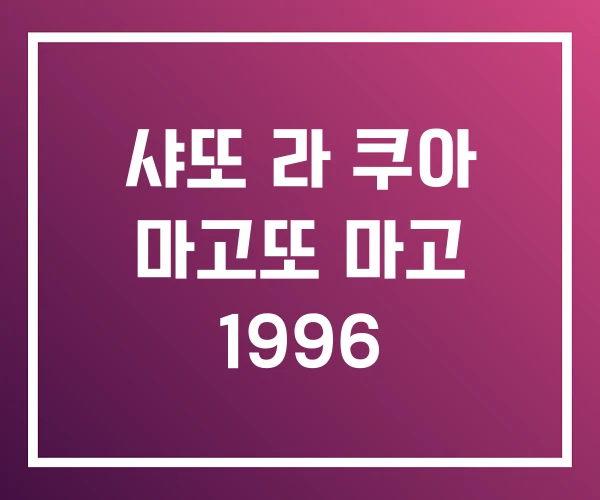샤또 라 쿠아 마고또 마고 1996