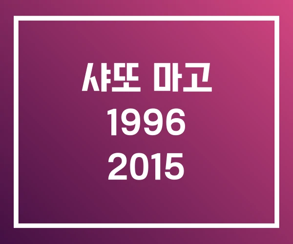 샤또 마고 1996 2015