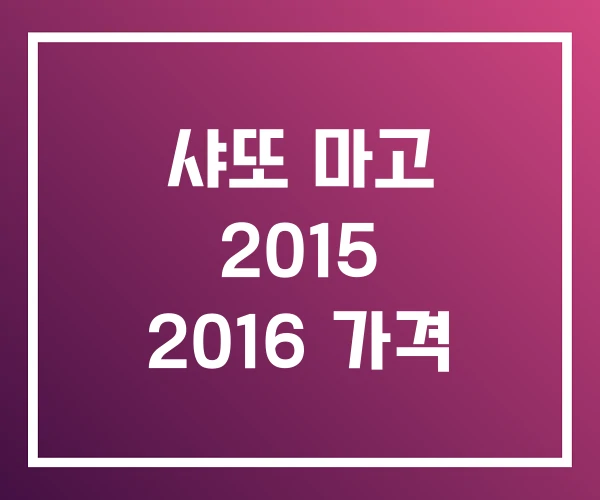 샤또 마고 2015 2016 가격 샤또 마고 2015 2016 가격