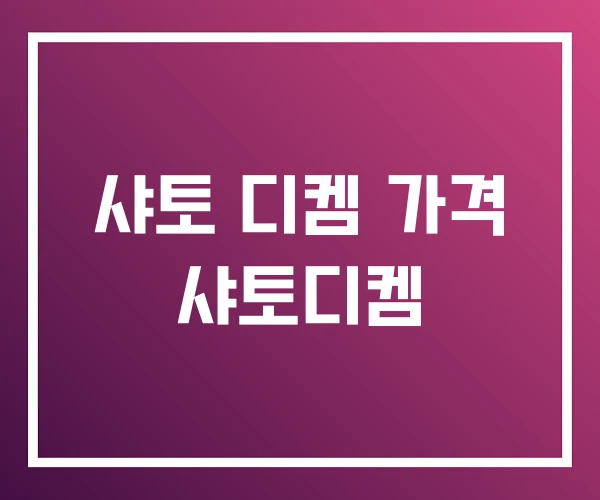 샤토 디켐 가격 샤토디켐 샤토 디켐 가격 샤토디켐