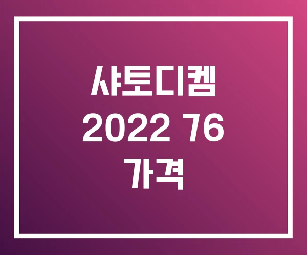 샤토디켐 2022 76 가격
