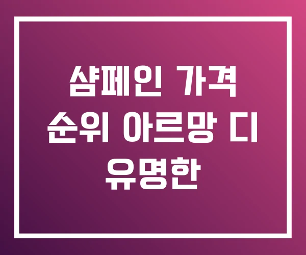 샴페인 가격 순위 아르망 디 유명한