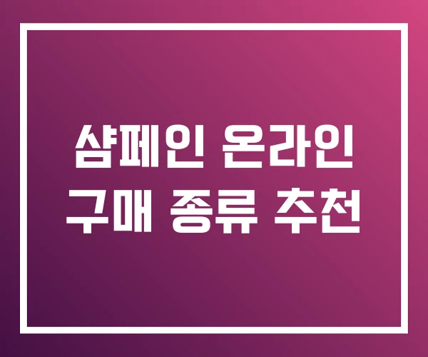 샴페인 온라인 구매 종류 추천