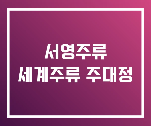 서영주류 세계주류 주대정 서영주류 세계주류 주대정
